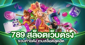 slot 789 เว็บ ตรง